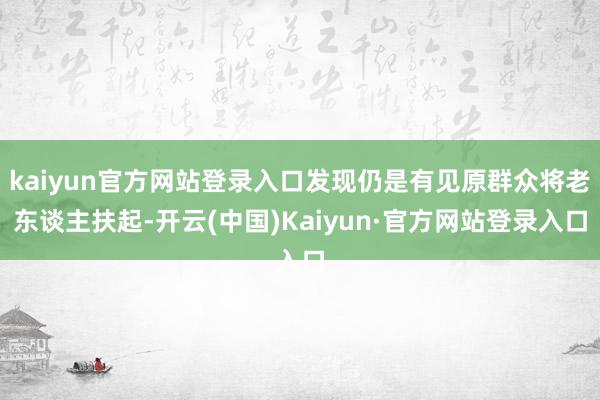 kaiyun官方网站登录入口发现仍是有见原群众将老东谈主扶起-开云(中国)Kaiyun·官方网站登录入口