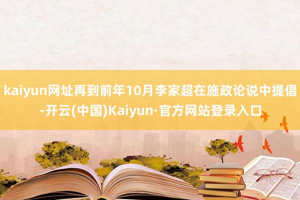 kaiyun网址再到前年10月李家超在施政论说中提倡-开云(中国)Kaiyun·官方网站登录入口