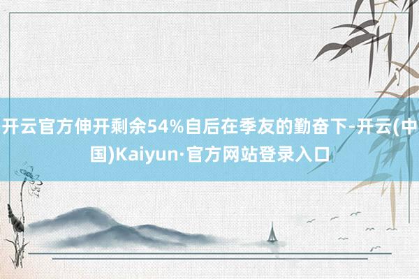 开云官方伸开剩余54%自后在季友的勤奋下-开云(中国)Kaiyun·官方网站登录入口