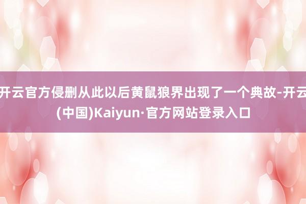 开云官方侵删从此以后黄鼠狼界出现了一个典故-开云(中国)Kaiyun·官方网站登录入口
