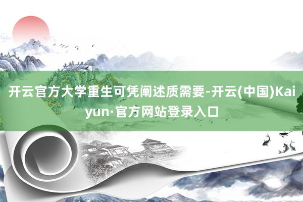 开云官方大学重生可凭阐述质需要-开云(中国)Kaiyun·官方网站登录入口