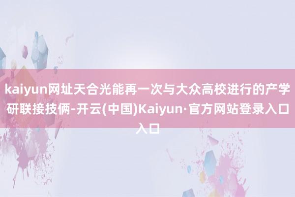 kaiyun网址天合光能再一次与大众高校进行的产学研联接技俩-开云(中国)Kaiyun·官方网站登录入口
