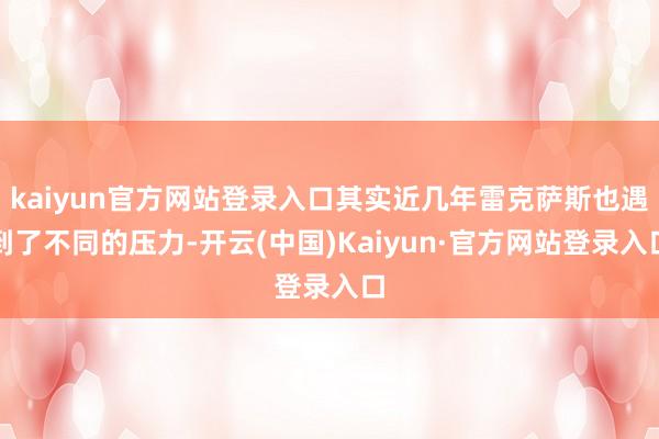 kaiyun官方网站登录入口其实近几年雷克萨斯也遇到了不同的压力-开云(中国)Kaiyun·官方网站登录入口