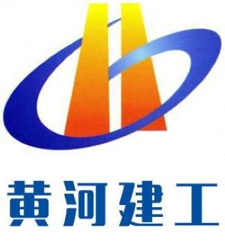 黃河建工集團