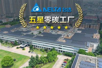 臺達吳江五廠獲評江蘇省電子制造業(yè)首座五星零碳工廠 取得零碳工廠與碳中和達成雙認(rèn)證