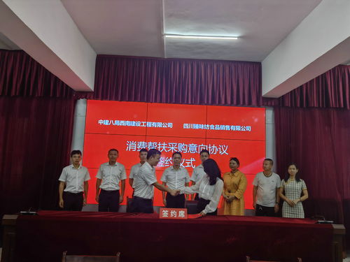 古藺縣與中建八局西南建設工程簽訂消費幫扶農特產品采購意向協議