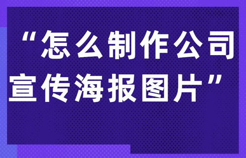如何制作出一張好看的企業(yè)文化宣傳海報(bào)