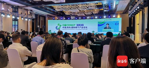 2023國(guó)際椰子論壇海南企業(yè)嘉賓聚焦發(fā)酵技術(shù)，建設(shè)集團(tuán)探索國(guó)際合作新路徑